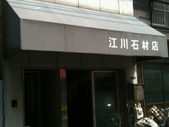 江川石材店